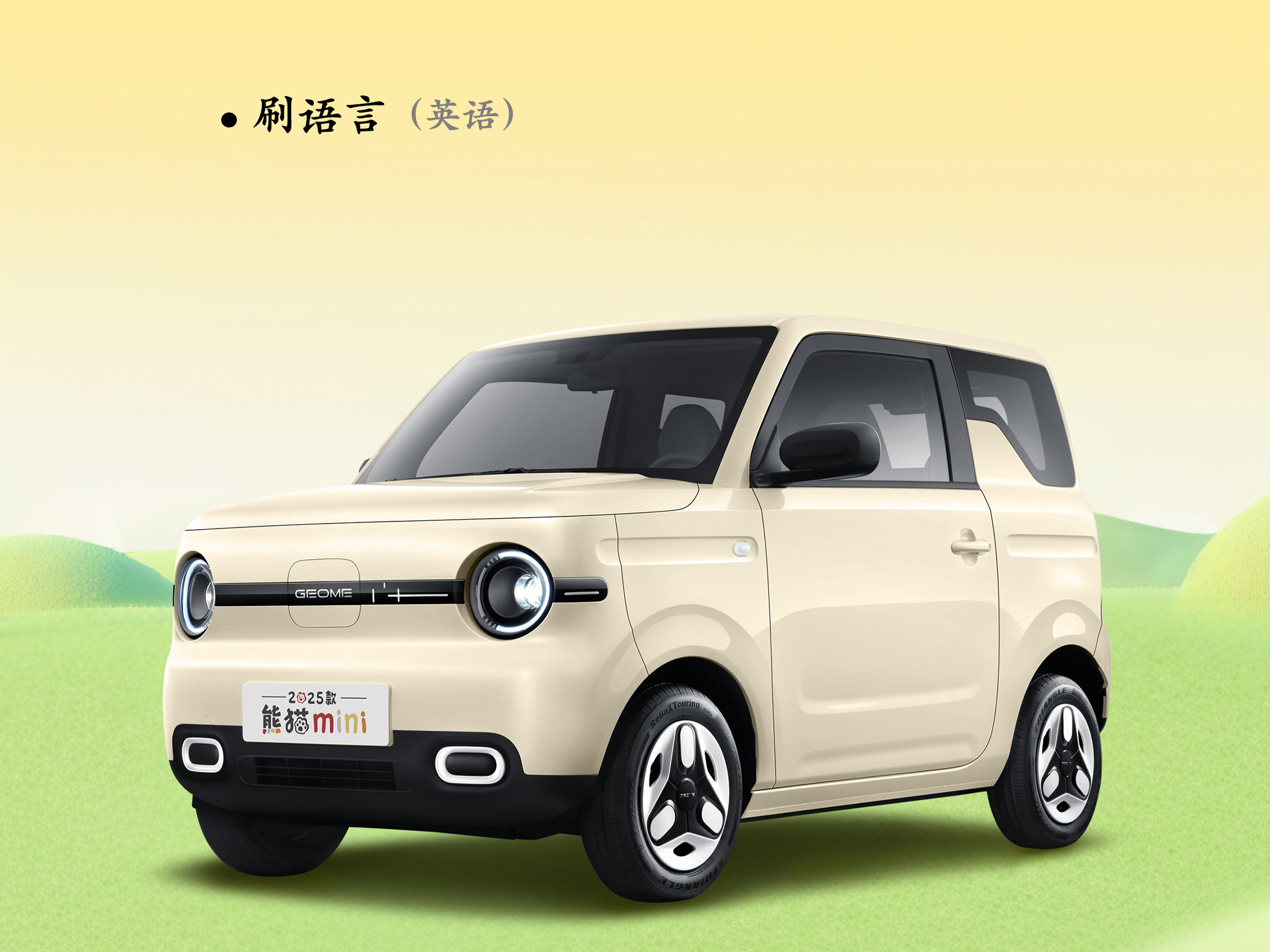 熊猫mini/骑士